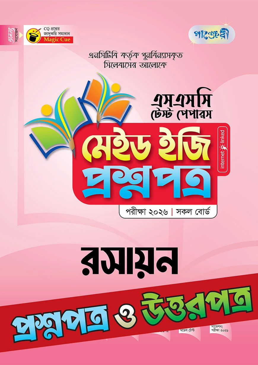 পাঞ্জেরী রসায়ন - এসএসসি ২০২৬ টেস্ট পেপারস মেইড ইজি (প্রশ্নপত্র + উত্তরপত্র)