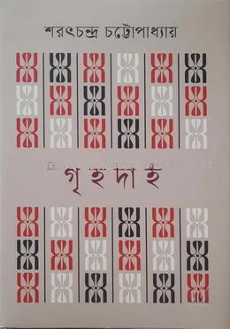 গৃহদাহ