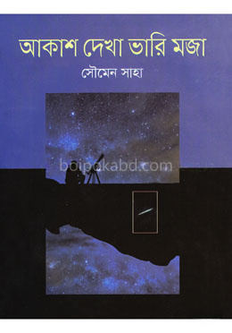 আকাশ দেখা ভারি মজা
