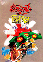 মুক্তিযুদ্ধের প্রিয়গল্প
