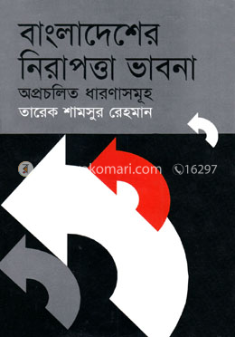 বাংলাদেশের নিরাপত্তা ভাবনা