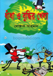 ধাঁধা ও বুদ্ধির খেলা