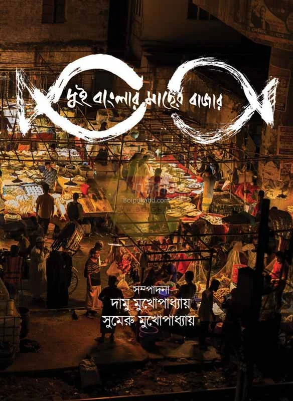 দুই বাংলার মাছের বাজার