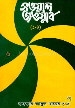 সওয়াল জওয়াব (১-৪ খণ্ড একত্রে)