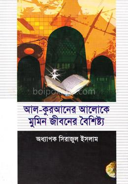 আল-কুরআনের আলোকে মুমিন জীবনের বৈশিষ্ট্য