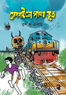 রেললাইনে পাথর ভূত