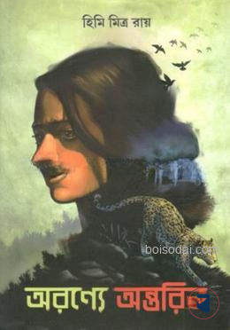 অরণ্যের অন্তরিন