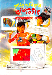সোনামণিদের কম্পিউটার