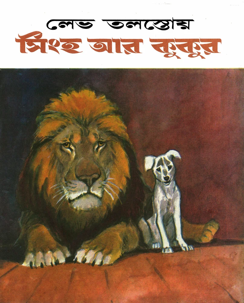 সিংহ আর কুকুর