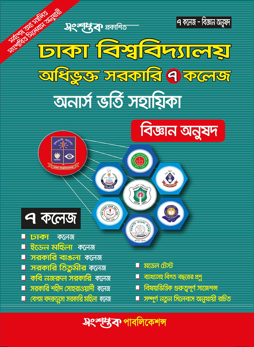ঢাকা বিশ্ববিদ্যালয় অধিভূক্ত ৭টি সরকারি কলেজ অনার্স ভর্তি সহায়িকা - বিজ্ঞান অনুষদ