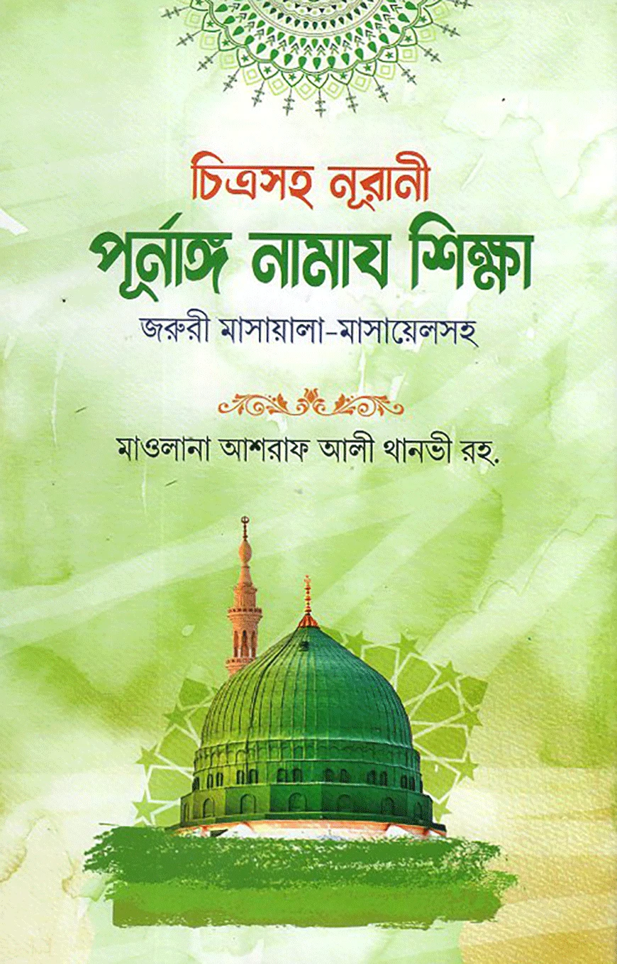 চিত্রসহ নূরানী পূর্ণাঙ্গ নামাজ শিক্ষা