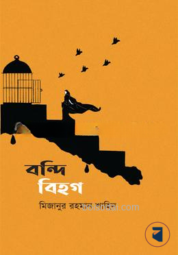 বন্দি বিহগ