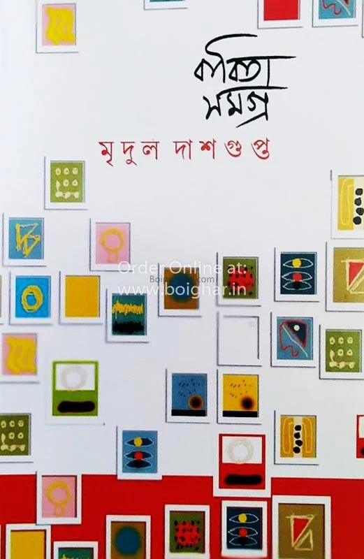 কবিতা সমগ্র - মৃদুল দাশগুপ্ত