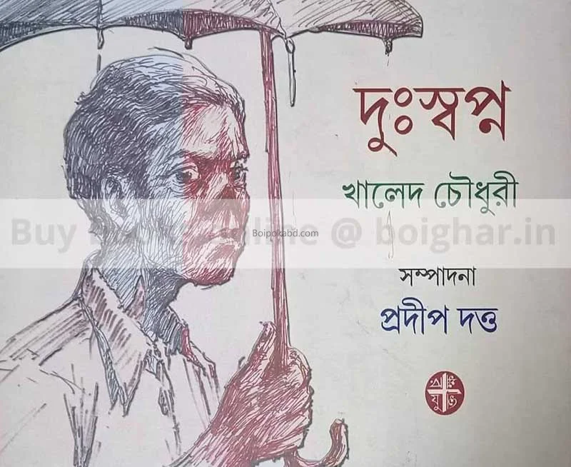 দুঃস্বপ্ন - খালেদ চৌধুরী