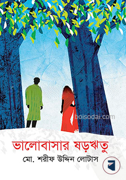 ভালোবাসার ষড়ঋতু
