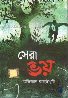 সেরা ভয়