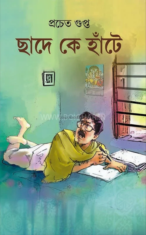ছাদে কে হতে
