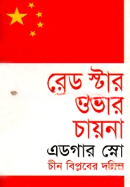 রেড ষ্টার ওভার চায়না — ছবি 2
