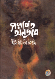 সমর্পিত অনুভবে