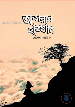 অপ্সরার হাতছানি