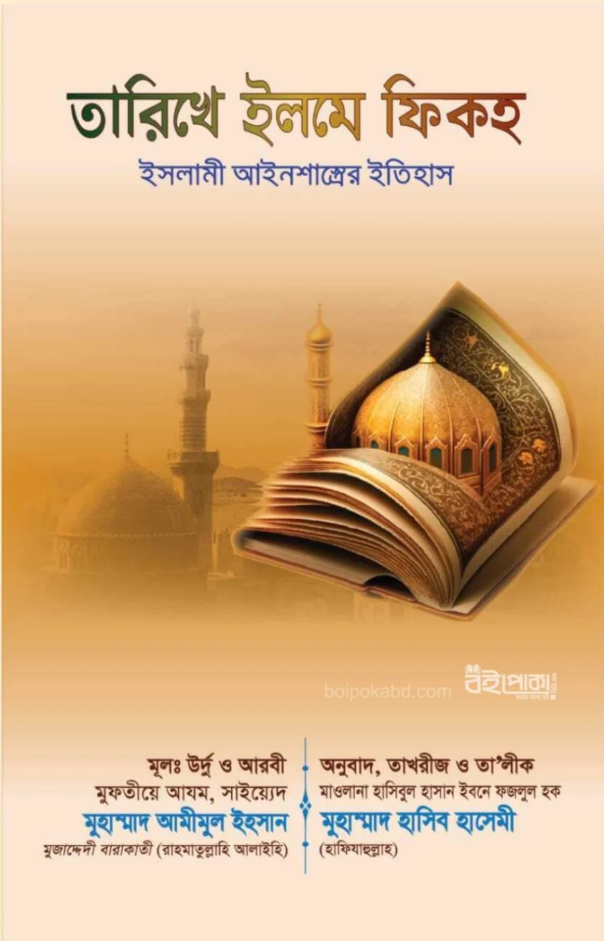 তারিখে ইলমে ফিকহ