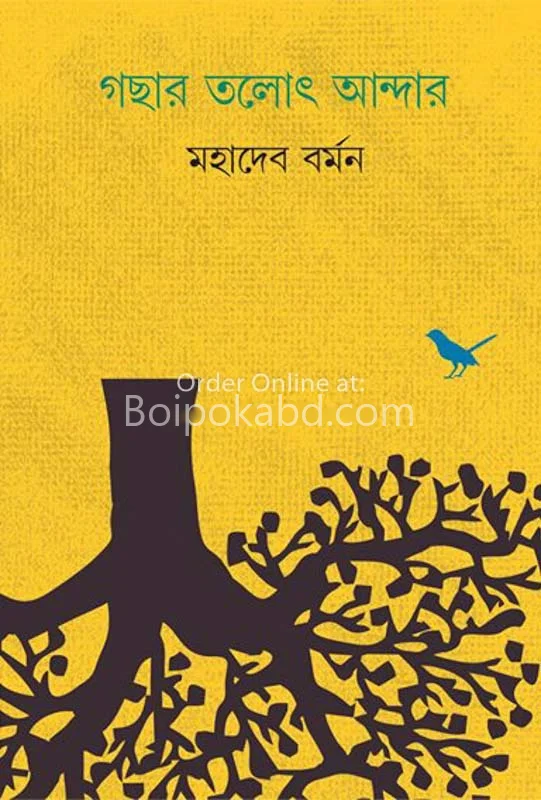 গোছার তলত আন্ডার