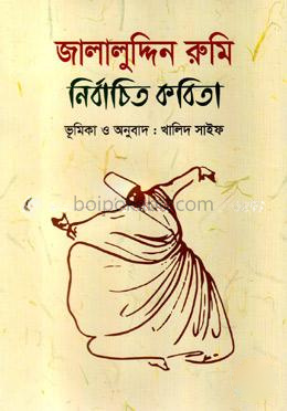 জালালুদ্দিন রুমিঃ নির্বাচিত কবিতা