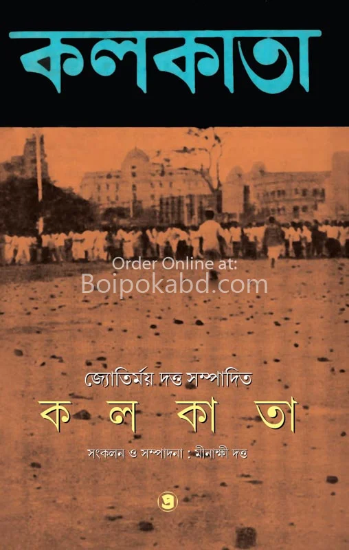 কোলকাতা - জ্যোতির্ময় দত্ত