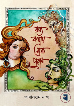 রম্য কথায় গ্রিক পুরাণ