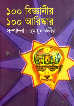 ১০০ বিজ্ঞানীর ১০০ আবিষ্কার