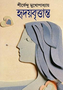 হৃদয়বৃত্তান্ত