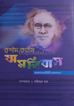 রশীদ করীম অমনিবাস