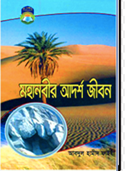 মহানবীর আদর্শ জীবন