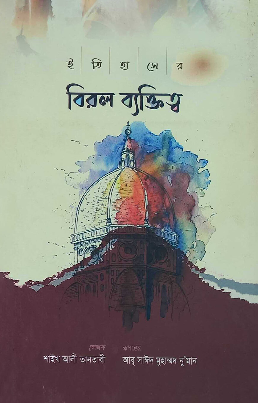 ইতিহাসের বিরল ব্যক্তিত্ব