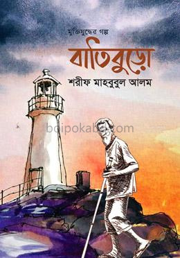 মুক্তিযোদ্ধার গল্প: বাতিবুড়ো