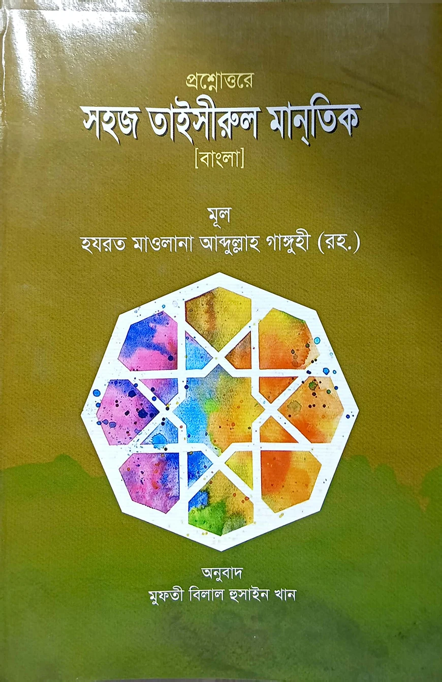 তাইসিরুল মান্তিক (বাংলা) : জামাত-হেদায়াতুন নাহু (নোট)