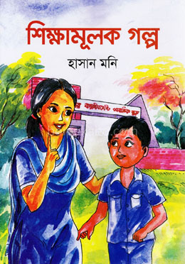 শিক্ষামূলক গল্প