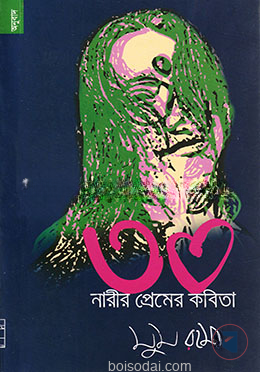 ৩০ নারীর প্রেমের কবিতা