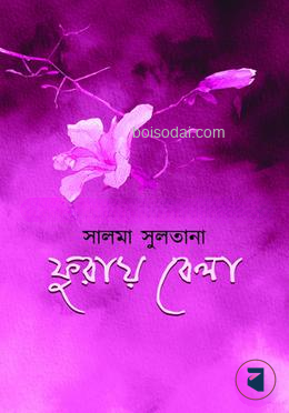 ফুরায় বেলা