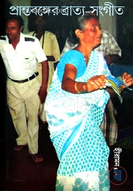 প্রান্ত বঙ্গের ব্রাত্য সংগীত
