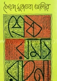 শ্রেষ্ঠ রম্য রচনা