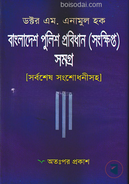 বাংলাদেশ পুলিশ প্রবিধান সমগ্র (সংক্ষিপ্ত)