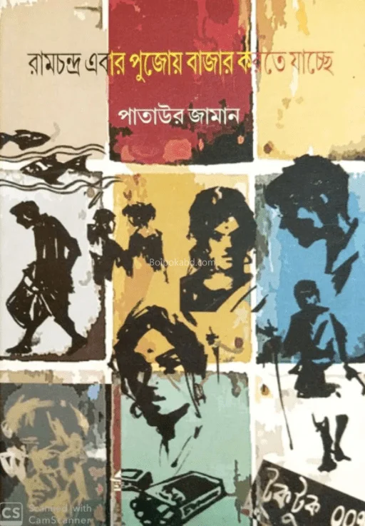 রামচন্দ্র এবার পুজোয় বাজার করতে যাচ্ছে - পাতায়ার জামান