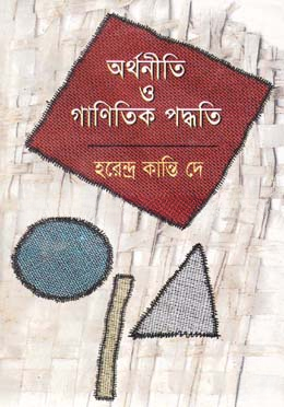 অর্থনীতি ও গাণিতিক পদ্ধতি — ছবি 2