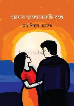 তোমায় ভালোবেসেছি বলে