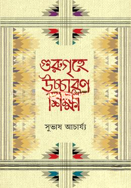 গুরুগৃহে উচ্চারণ শিক্ষা
