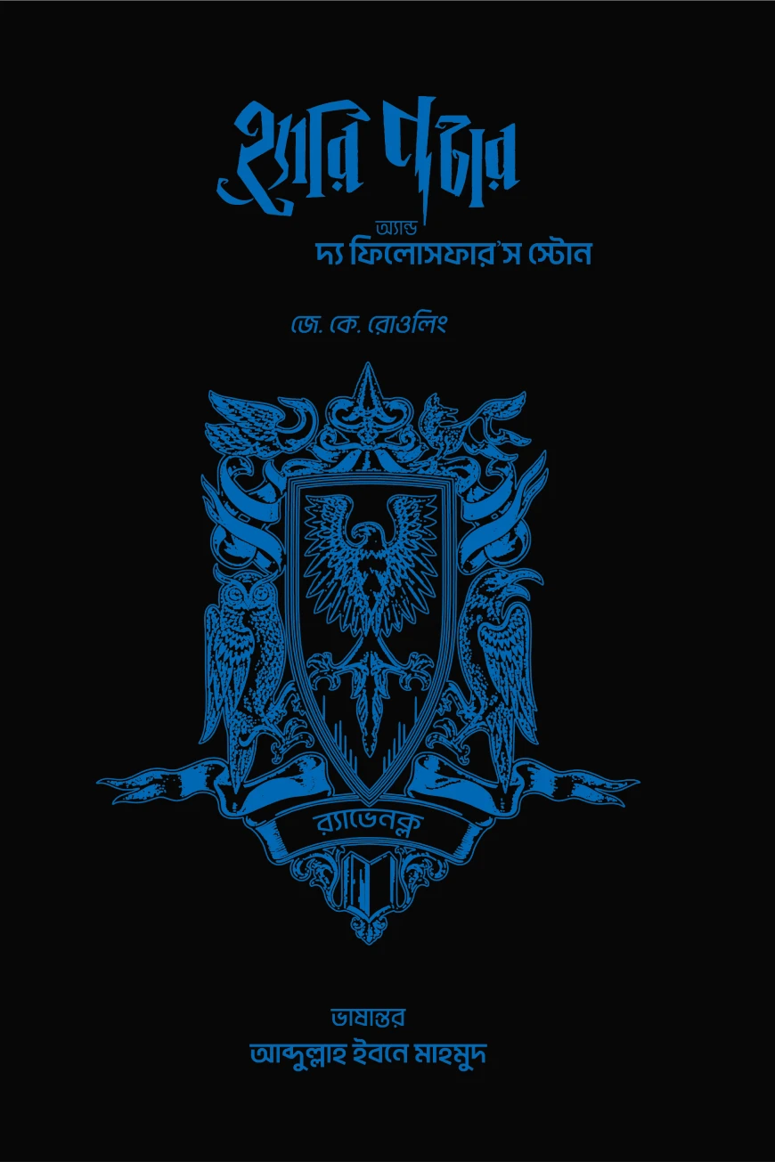 হ্যারি পটার অ্যান্ড দ্য ফিলোসফার'স স্টোন (এক্সট্রা কভার- র‌্যাভেনক্ল)