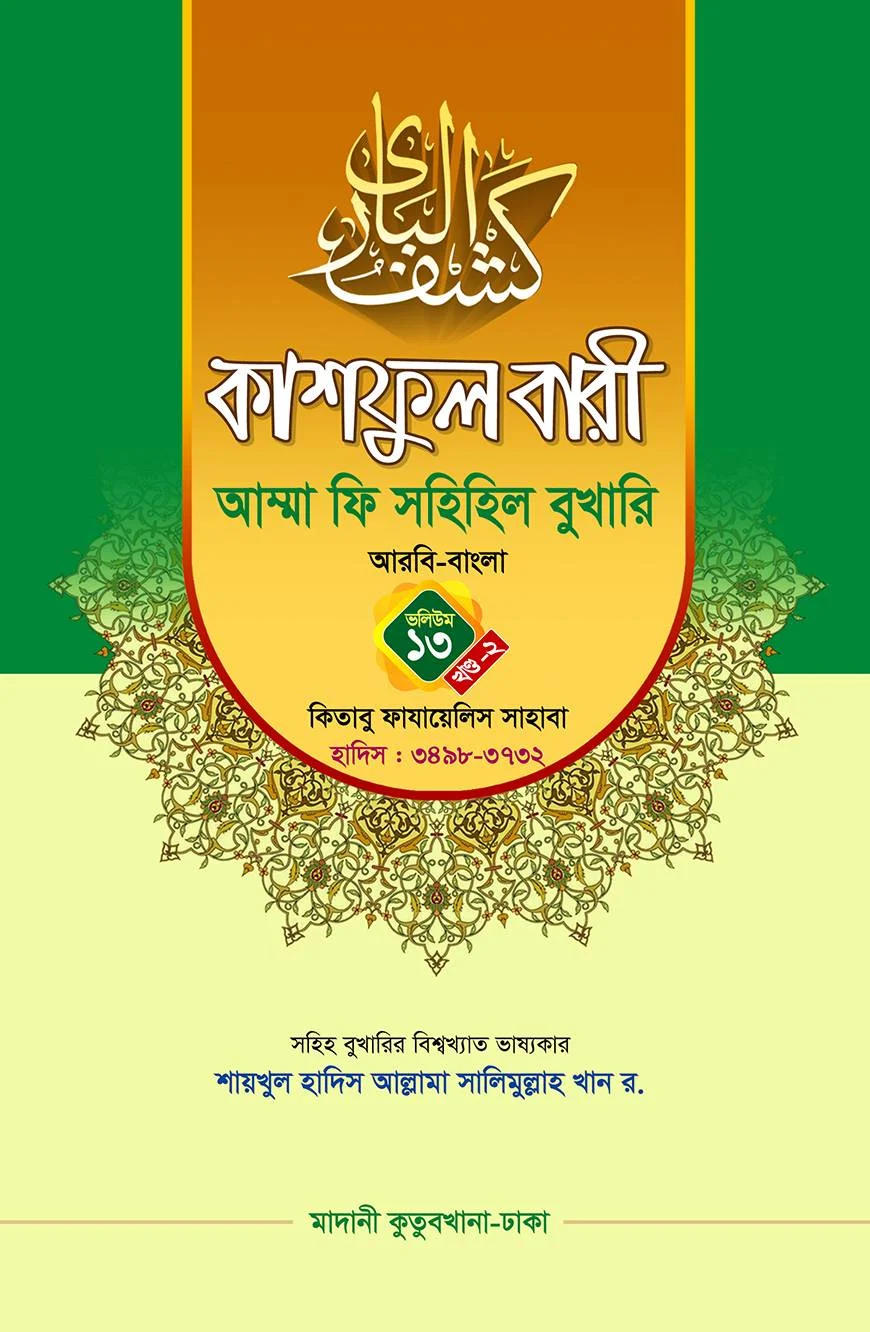 কাশফুল বারী খন্ড ১৩ এর ২ – (জামাত-তাকমিল)