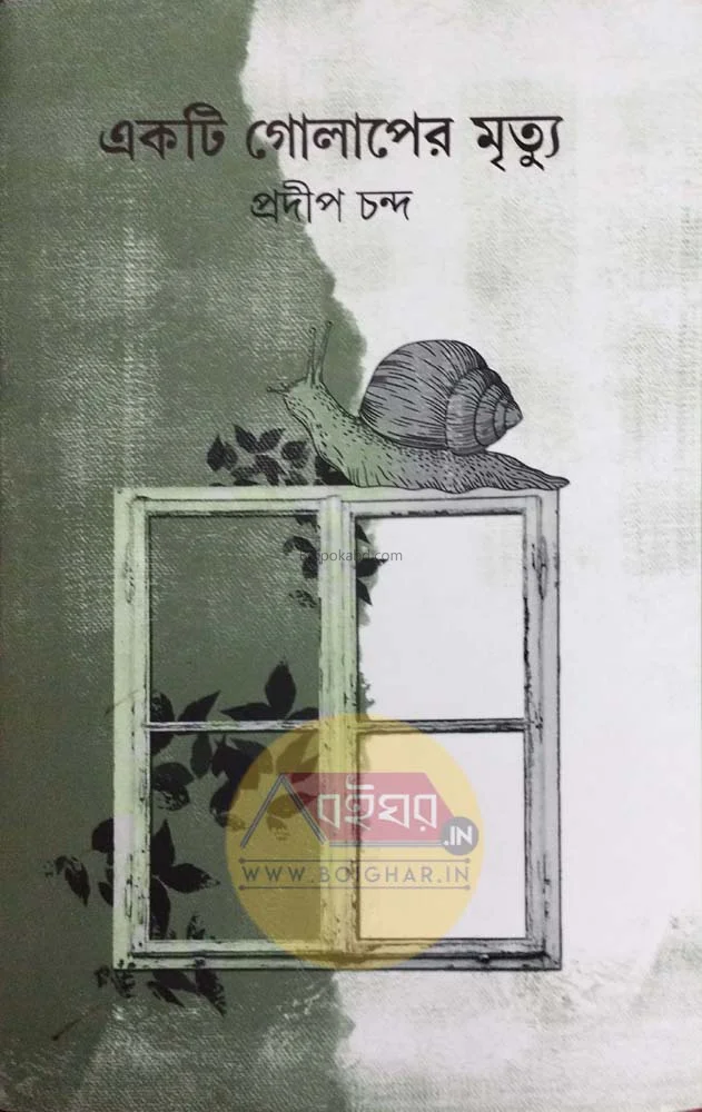 একটি গোলাপের মৃত্যু - প্রদীপ চাঁদা