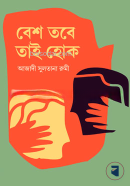 বেশ তবে তাই হোক